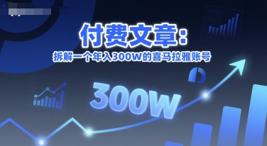 付费文章：拆解一个年入300W的喜马拉雅账号K叔网赚资源-网赚项目-副业赚钱-互联网创业-资源整合K叔网赚资源