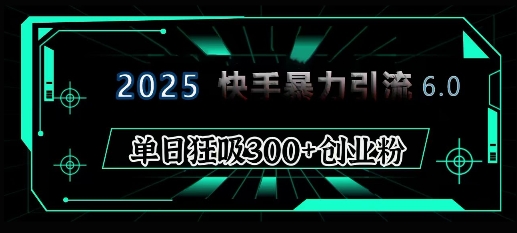2025年快手6.0保姆级教程震撼来袭，单日狂吸300+精准创业粉K叔网赚资源-网赚项目-副业赚钱-互联网创业-资源整合K叔网赚资源