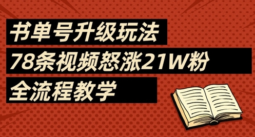 书单号升级玩法，78条视频怒涨21W粉，全流程教学K叔网赚资源-网赚项目-副业赚钱-互联网创业-资源整合K叔网赚资源