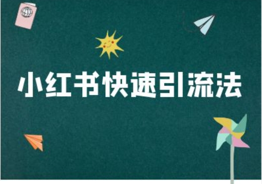 小红书快速引流法-小红书电商教程K叔网赚资源-网赚项目-副业赚钱-互联网创业-资源整合K叔网赚资源