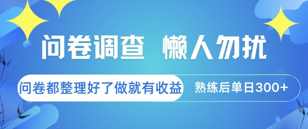 问卷调查，懒人勿扰，问卷都整理好了单价不等，做就有收益，熟练后单日3张【揭秘】K叔网赚资源-网赚项目-副业赚钱-互联网创业-资源整合K叔网赚资源