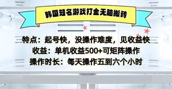 韩国知名游戏打金无脑搬砖单机收益500K叔网赚资源-网赚项目-副业赚钱-互联网创业-资源整合K叔网赚资源