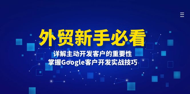 外贸新手必看，详解主动开发客户的重要性，掌握Google客户开发实战技巧K叔网赚资源-网赚项目-副业赚钱-互联网创业-资源整合K叔网赚资源