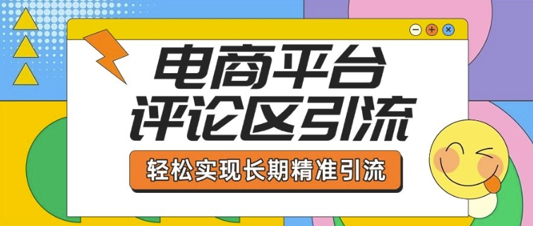 电商平台评论区引流，从基础操作到发布内容，引流技巧，轻松实现长期精准引流K叔网赚资源-网赚项目-副业赚钱-互联网创业-资源整合K叔网赚资源
