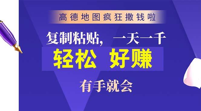 高德地图疯狂撒钱啦，复制粘贴一单接近10元，一单2分钟，有手就会K叔网赚资源-网赚项目-副业赚钱-互联网创业-资源整合K叔网赚资源