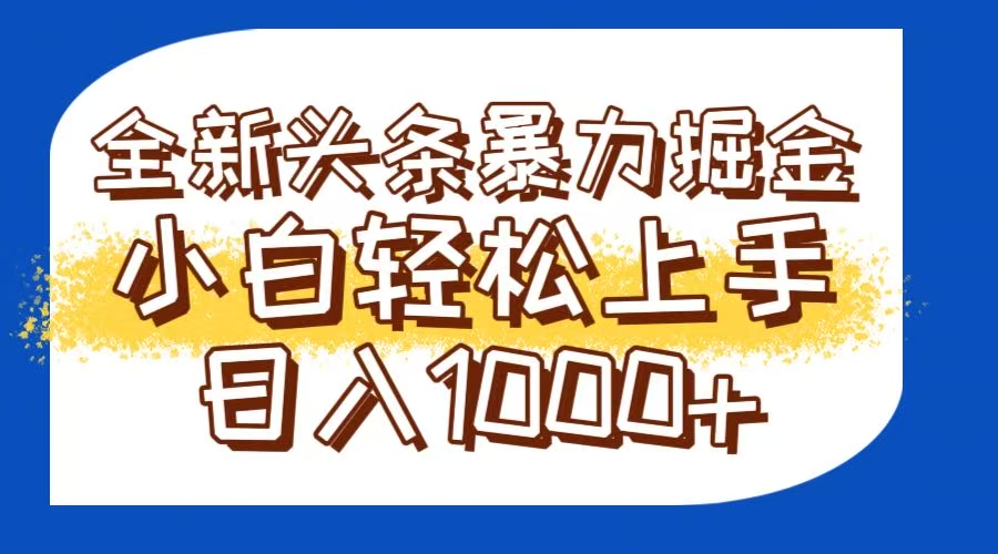 今日头条全新暴利掘金玩法轻松生产爆文可矩阵操作日入1000+K叔网赚资源-网赚项目-副业赚钱-互联网创业-资源整合K叔网赚资源