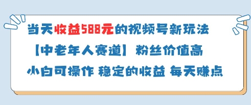 当天收益588的视频号分成计划新玩法中老年人赛道粉丝价值高K叔网赚资源-网赚项目-副业赚钱-互联网创业-资源整合K叔网赚资源