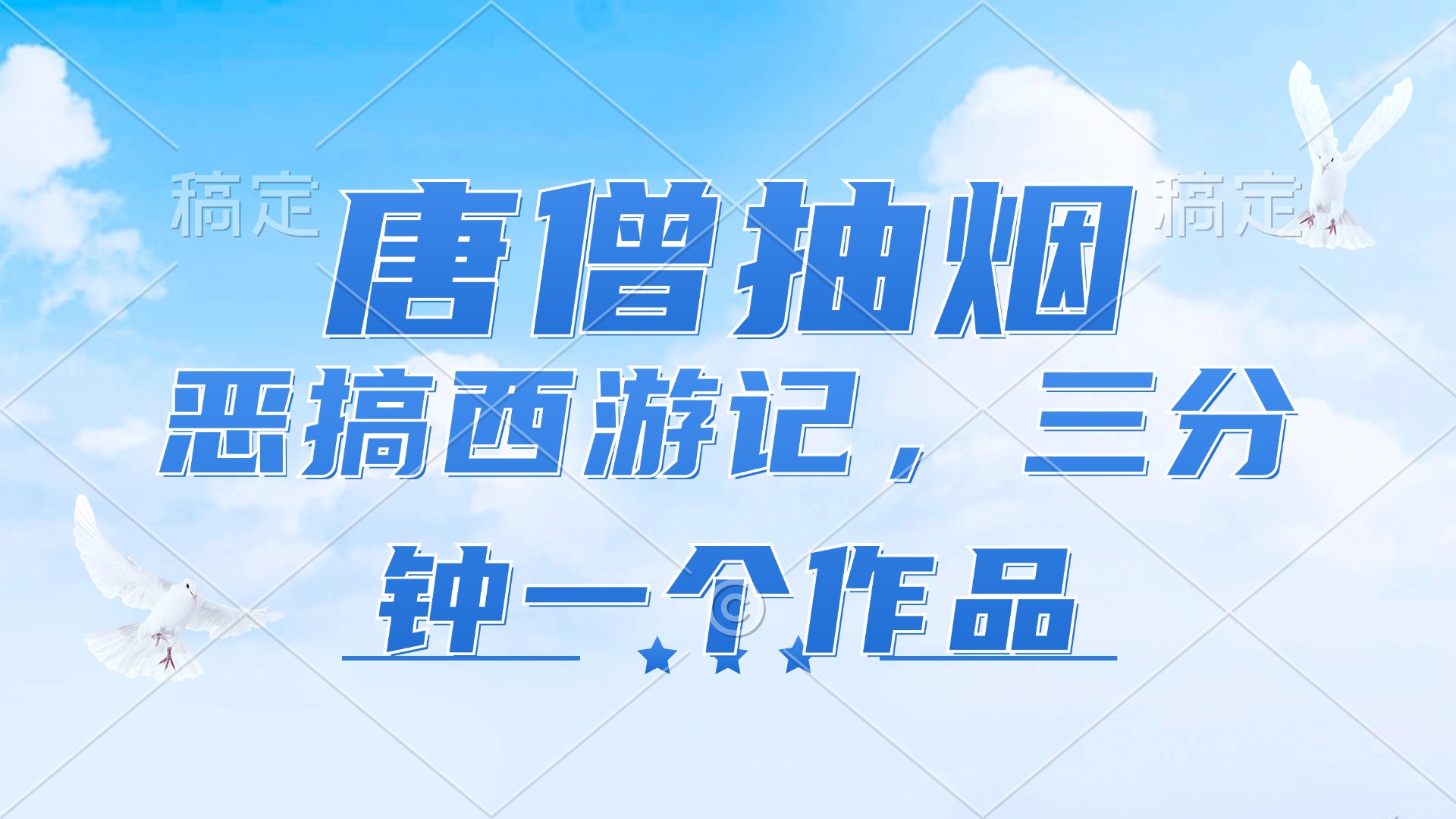唐僧抽烟，恶搞西游记，各平台风口赛道，三分钟一条作品，日入1000+K叔网赚资源-网赚项目-副业赚钱-互联网创业-资源整合K叔网赚资源