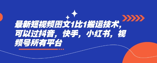 最新短视频图文1比1搬运技术，可以过抖音，快手，小红书，视频号所有平台K叔网赚资源-网赚项目-副业赚钱-互联网创业-资源整合K叔网赚资源