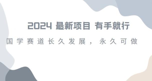2024超火国学项目，小白速学，月入过万，过个好年【揭秘】K叔网赚资源-网赚项目-副业赚钱-互联网创业-资源整合K叔网赚资源