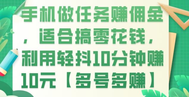 手机做任务赚佣金，适合搞零花钱，利用轻抖10分钟赚10元【多号多赚】K叔网赚资源-网赚项目-副业赚钱-互联网创业-资源整合K叔网赚资源