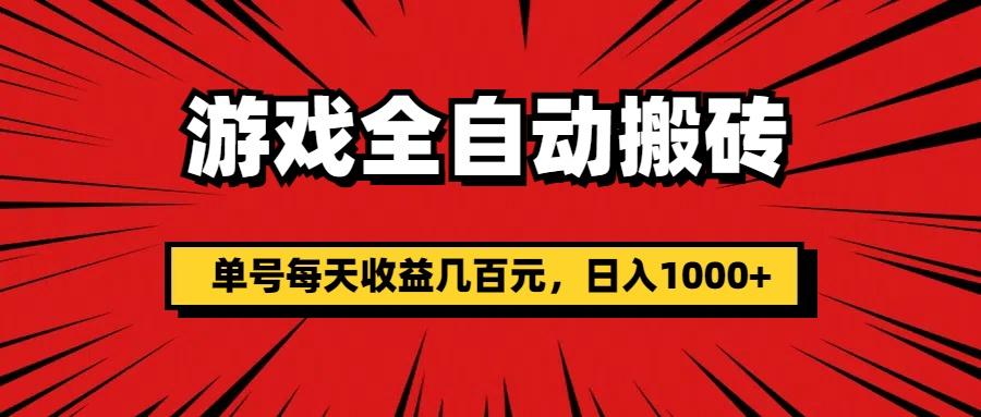 游戏全自动搬砖，单号每天收益几百元，日入1000+K叔网赚资源-网赚项目-副业赚钱-互联网创业-资源整合K叔网赚资源