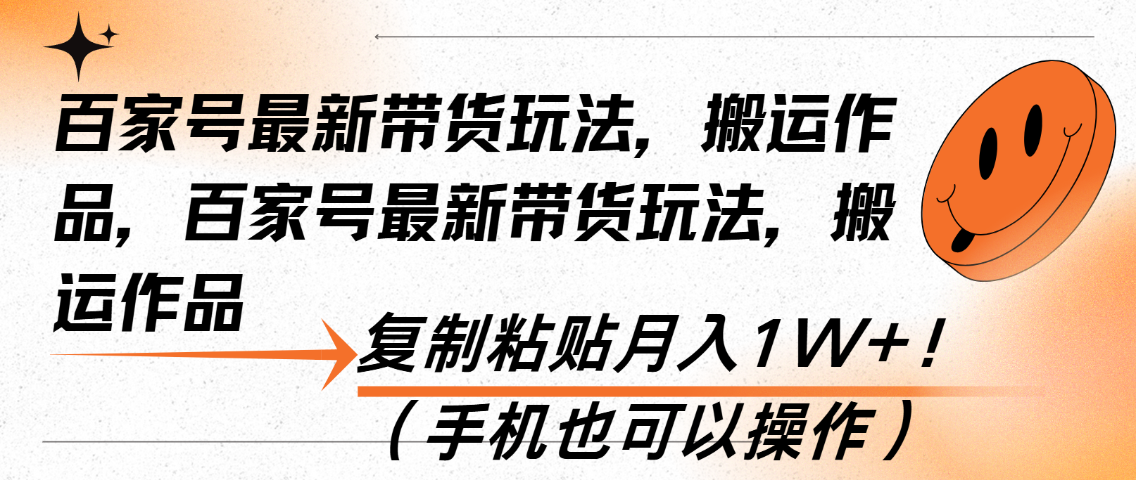 百家号最新带货玩法，搬运作品，复制粘贴月入1W+！(手机也可以操作K叔网赚资源-网赚项目-副业赚钱-互联网创业-资源整合K叔网赚资源