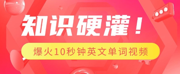 知识硬灌，1分钟教会你，利用AI制作爆火10秒钟记一个英文单词视频K叔网赚资源-网赚项目-副业赚钱-互联网创业-资源整合K叔网赚资源