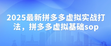2025最新拼多多虚拟实战打法，拼多多虚拟基础sopK叔网赚资源-网赚项目-副业赚钱-互联网创业-资源整合K叔网赚资源