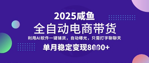 全网首发【闲鱼全自动电商带货】三年磨一剑，一朝露锋芒，单月稳定变现8k+【揭秘】K叔网赚资源-网赚项目-副业赚钱-互联网创业-资源整合K叔网赚资源