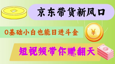 最新京东短视频带货代运营秘籍，轻松躺挣【揭秘】K叔网赚资源-网赚项目-副业赚钱-互联网创业-资源整合K叔网赚资源
