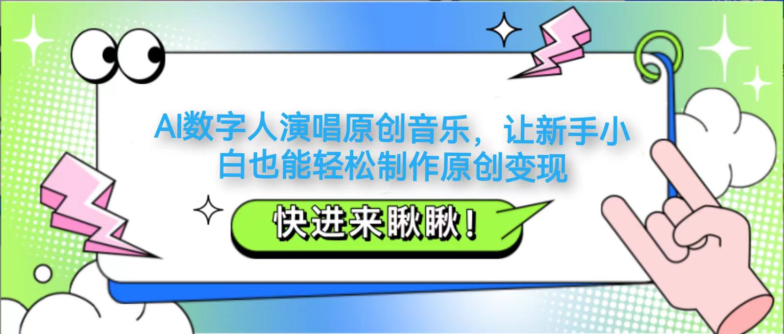 AI数字人演唱原创音乐，让新手小白也能轻松制作原创变现K叔网赚资源-网赚项目-副业赚钱-互联网创业-资源整合K叔网赚资源