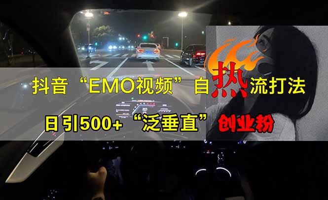 抖音EMO自热流创业粉打法，三天起千粉号，单视频十万播放量，多账号矩…K叔网赚资源-网赚项目-副业赚钱-互联网创业-资源整合K叔网赚资源