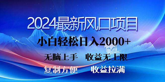 (10078期)2024最新风口！三分钟一条原创作品，日入2000+，小白无脑上手，收益无上限K叔网赚资源-网赚项目-副业赚钱-互联网创业-资源整合K叔网赚资源