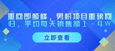 重回即颠峰，男粉项目重磅回归，平均每天销售额1-4WK叔网赚资源-网赚项目-副业赚钱-互联网创业-资源整合K叔网赚资源