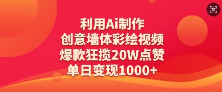 利用Ai制作创意墙体彩绘视频，爆款狂揽20W点赞，单日变现数张K叔网赚资源-网赚项目-副业赚钱-互联网创业-资源整合K叔网赚资源