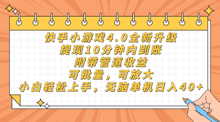 快手小游戏4.0升级，提现10分钟内到账，可批量，可放大，小白可轻松上…K叔网赚资源-网赚项目-副业赚钱-互联网创业-资源整合K叔网赚资源