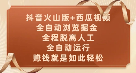 抖音火山版+西瓜视频双平台，全自动浏览掘金 ，全程脱离人工，全自动运行，挣米就是如此轻松【揭秘】K叔网赚资源-网赚项目-副业赚钱-互联网创业-资源整合K叔网赚资源
