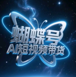 蝴蝶号AI短视频带货，暴力玩法，小白做也能起飞K叔网赚资源-网赚项目-副业赚钱-互联网创业-资源整合K叔网赚资源