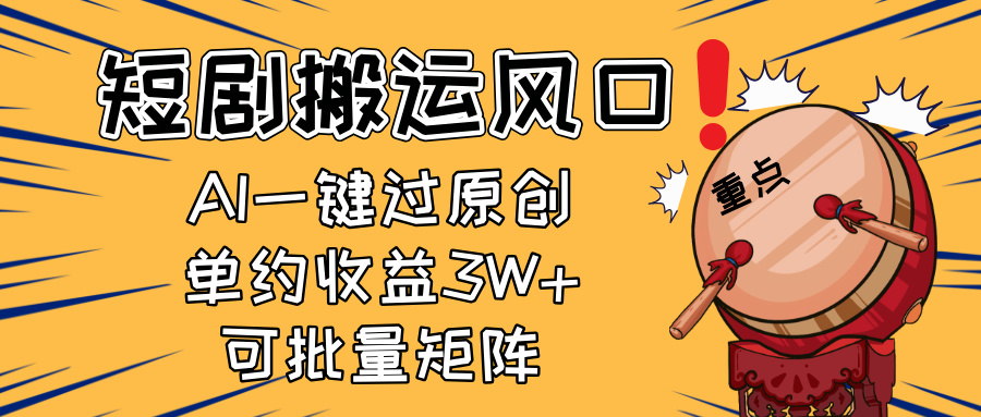 2025短剧搬运风口！复制粘贴AI一键过原创，单月收益3W+，新手可矩阵放…K叔网赚资源-网赚项目-副业赚钱-互联网创业-资源整合K叔网赚资源