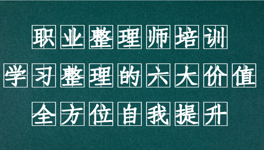 职业整理师培训(新版)，学习整理的六大价值，全方位自我提升！K叔网赚资源-网赚项目-副业赚钱-互联网创业-资源整合K叔网赚资源