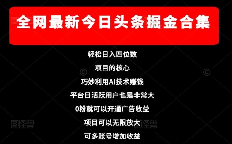 全网最新今日头条掘金合集，轻松日入四位数K叔网赚资源-网赚项目-副业赚钱-互联网创业-资源整合K叔网赚资源