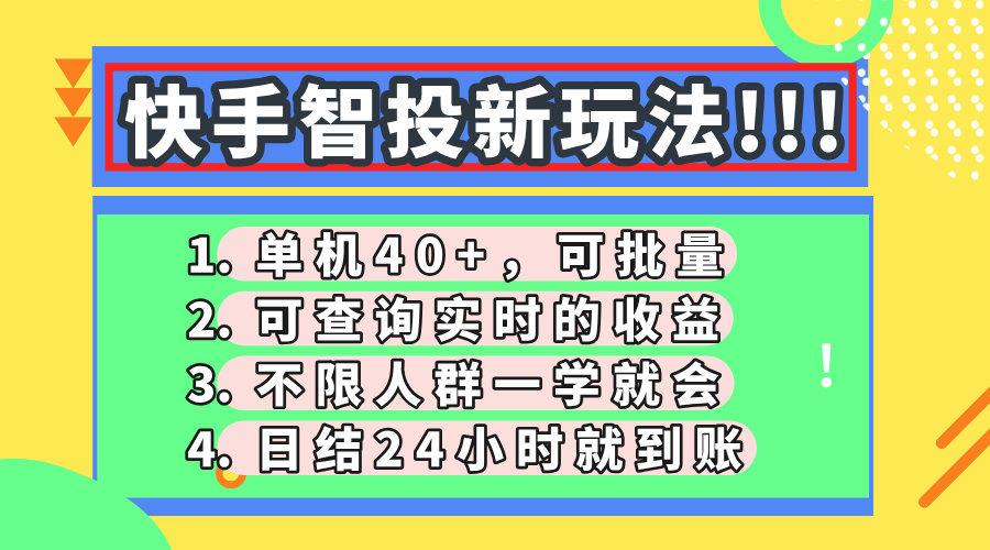 快手智投新玩法，单机日入40+，可批量，可查询实时收益，收益日结24小…K叔网赚资源-网赚项目-副业赚钱-互联网创业-资源整合K叔网赚资源