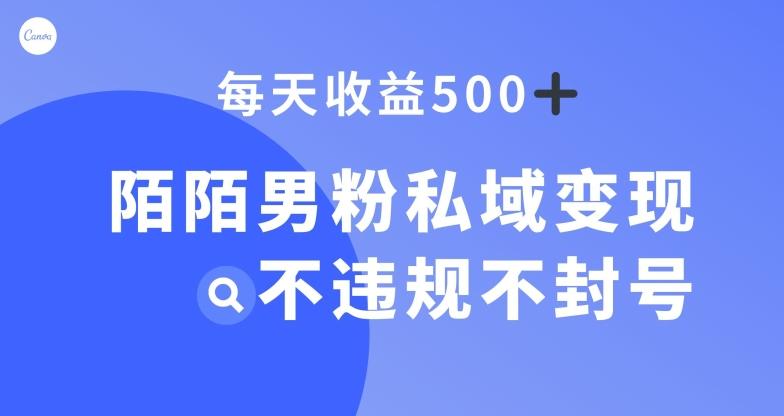 陌陌男粉私域变现新玩法，日入500+，不违规不封号K叔网赚资源-网赚项目-副业赚钱-互联网创业-资源整合K叔网赚资源