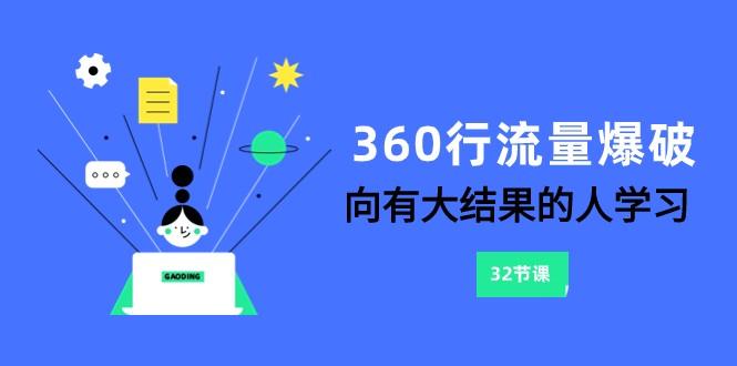 360行流量爆破，向有大结果的人学习(更新58节课)K叔网赚资源-网赚项目-副业赚钱-互联网创业-资源整合K叔网赚资源