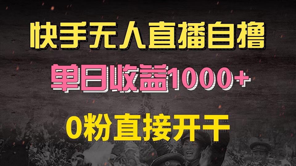 快手磁力巨星自撸升级玩法6.0，不用养号，0粉直接开干，当天就有收益，…K叔网赚资源-网赚项目-副业赚钱-互联网创业-资源整合K叔网赚资源