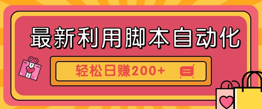 最新利用自动化工具零撸，门槛低见钱快，批量操作轻松日赚200+【附工具】K叔网赚资源-网赚项目-副业赚钱-互联网创业-资源整合K叔网赚资源