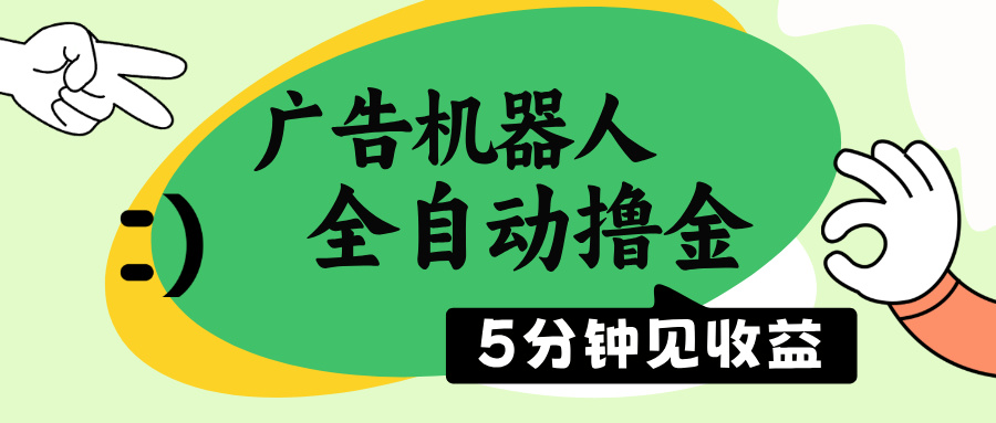 广告机器人全自动撸金，5分钟见收益，无需人工，单机日入500+K叔网赚资源-网赚项目-副业赚钱-互联网创业-资源整合K叔网赚资源