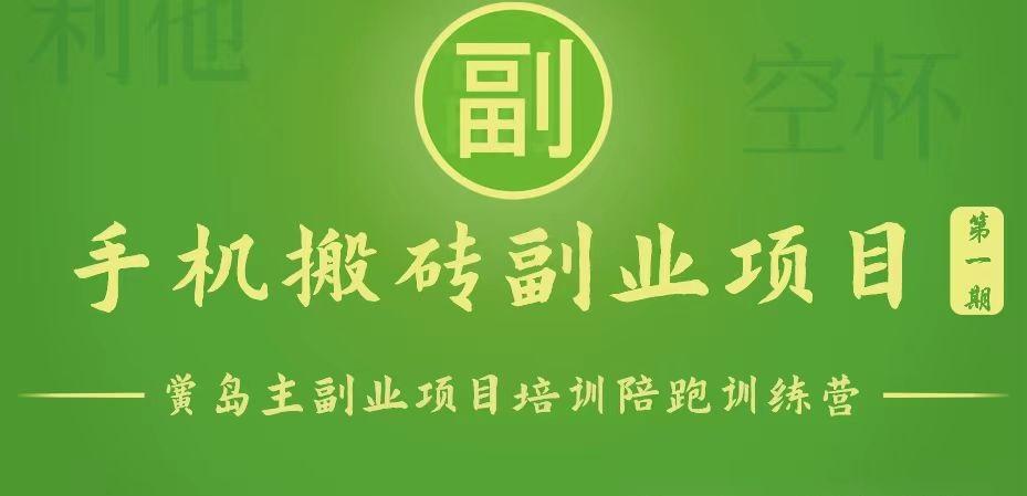 手机搬砖小副业项目训练营1.0，能用手机做的简单小副业K叔网赚资源-网赚项目-副业赚钱-互联网创业-资源整合K叔网赚资源