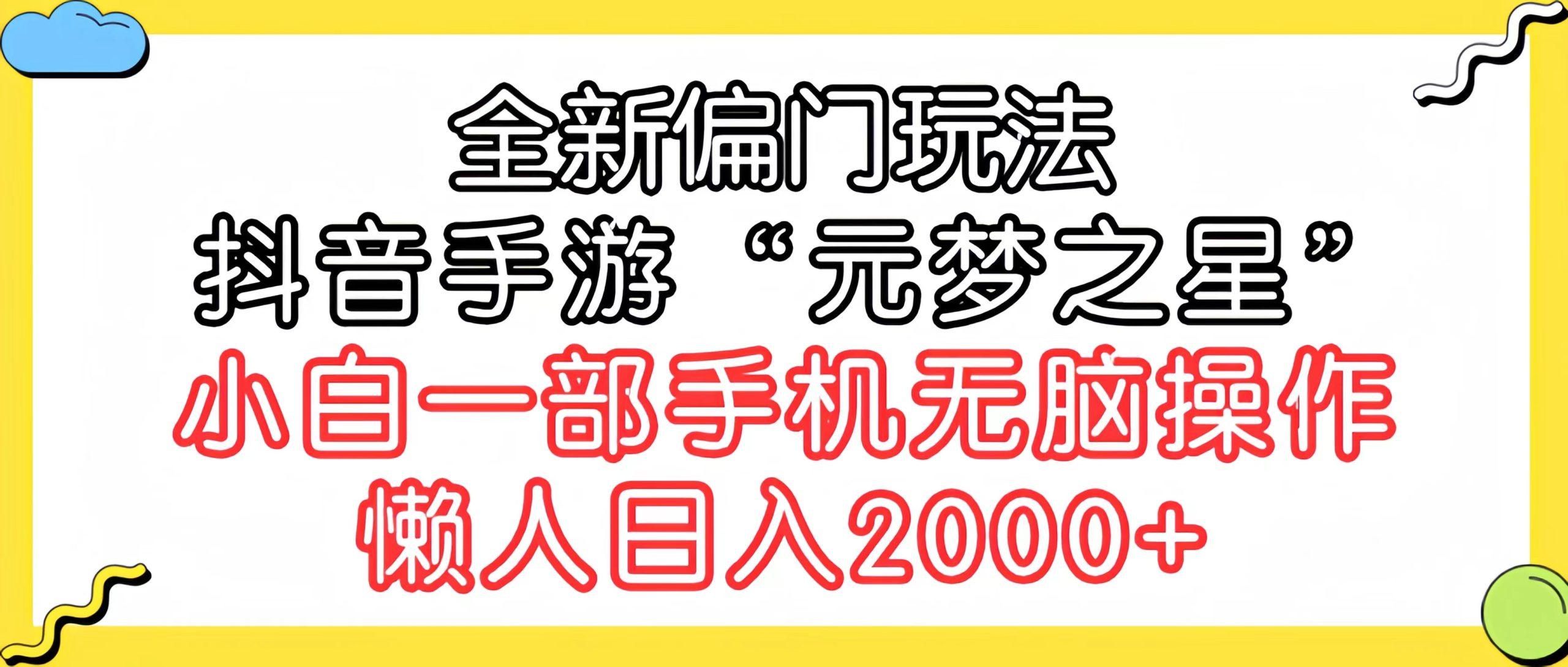(9642期)全新偏门玩法，抖音手游“元梦之星”小白一部手机无脑操作，懒人日入2000+K叔网赚资源-网赚项目-副业赚钱-互联网创业-资源整合K叔网赚资源
