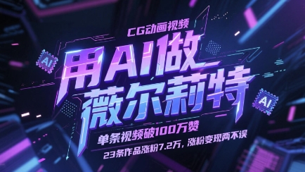 用AI做薇尔莉特CG动画视频，单条视频破100W赞，23条作品涨粉7.2W，涨粉变现两不误K叔网赚资源-网赚项目-副业赚钱-互联网创业-资源整合K叔网赚资源