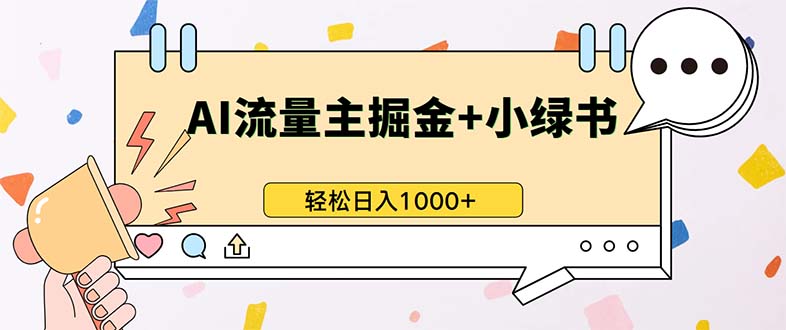 最新操作，公众号流量主+小绿书带货，小白轻松日入1000+K叔网赚资源-网赚项目-副业赚钱-互联网创业-资源整合K叔网赚资源