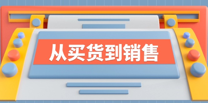 《从买货到销售》系列课，全方位提升你的时尚行业竞争力K叔网赚资源-网赚项目-副业赚钱-互联网创业-资源整合K叔网赚资源