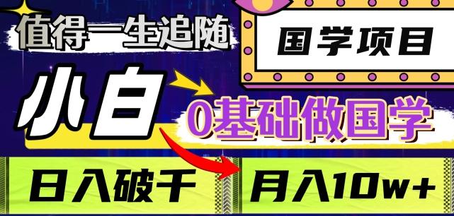 值得一生追随的国学项目，长期饭票，小白也可0基础做国学，日入3000，月入10W+【揭秘】K叔网赚资源-网赚项目-副业赚钱-互联网创业-资源整合K叔网赚资源