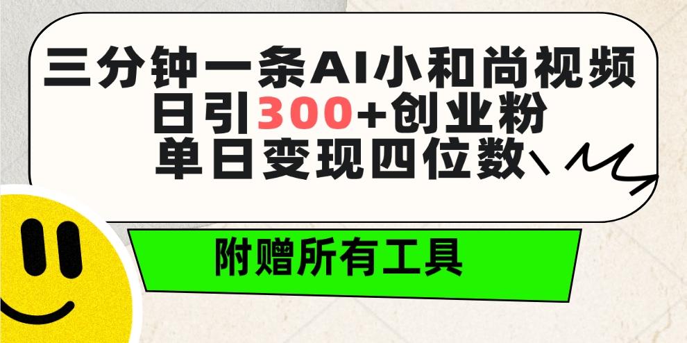 (9742期)三分钟一条AI小和尚视频 ，日引300+创业粉。单日变现四位数 ，附赠全套工具K叔网赚资源-网赚项目-副业赚钱-互联网创业-资源整合K叔网赚资源