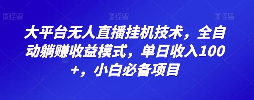 大平台无人直播挂机技术，全自动躺赚收益模式，单日收入100+，小白必备项目K叔网赚资源-网赚项目-副业赚钱-互联网创业-资源整合K叔网赚资源