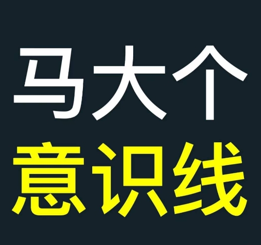 马大个意识线，一门改变人生意识的课程，讲解什么是能力线什么是意识线K叔网赚资源-网赚项目-副业赚钱-互联网创业-资源整合K叔网赚资源