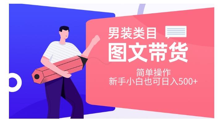 男装类目图文带货，简单操作，新手小白也可日入500+【揭秘】K叔网赚资源-网赚项目-副业赚钱-互联网创业-资源整合K叔网赚资源