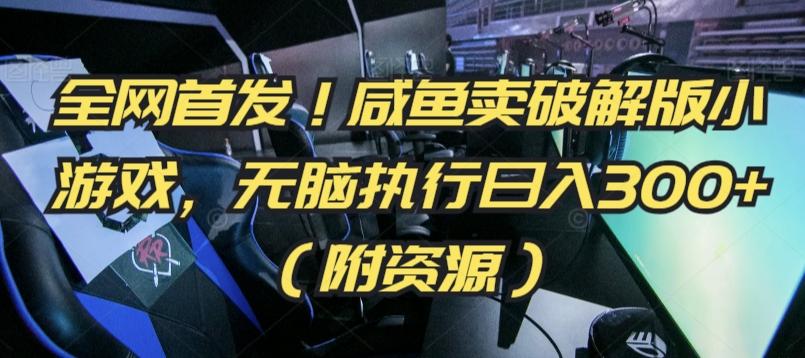 全网首发！咸鱼卖破解版小游戏，无脑执行日入300+(附资源)【揭秘】K叔网赚资源-网赚项目-副业赚钱-互联网创业-资源整合K叔网赚资源
