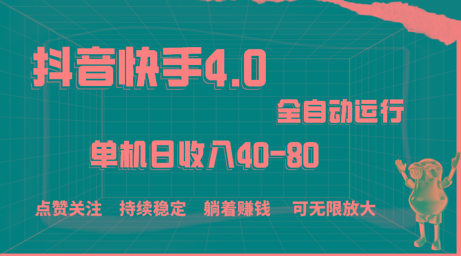 抖音快手全自动点赞关注，单机收益40-80，可无限放大操作，当日即可提…K叔网赚资源-网赚项目-副业赚钱-互联网创业-资源整合K叔网赚资源